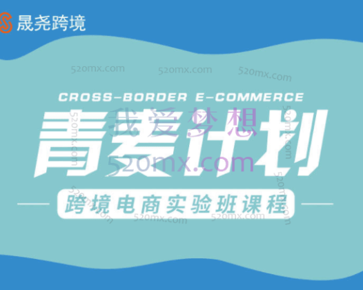 晟尧跨境:青麦计划跨境电商实验班课程