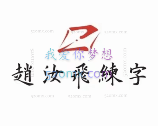 【赵汝飞】练字笔画基础课程