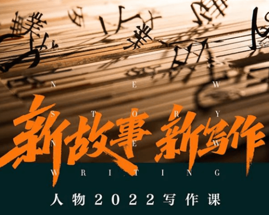 杠杆课堂:人物写作课“新故事,新写作”