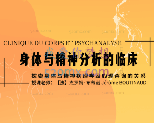 【法】杰罗姆·布蒂诺 身体与精神分析的临床20讲视频 有中文字幕
