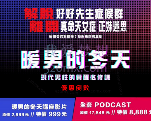AMG台灣男性社交交友约会吸引力自信教學顾问:一個是暖男的冬天現場講座(90分鐘)