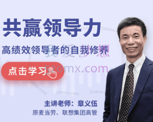 章义伍:共赢领导力,高绩效领导者的自我修养