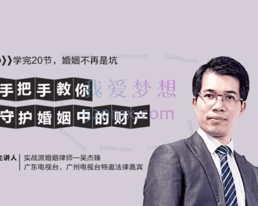 吴杰臻：手把手教你守护婚姻中的财产 视频课程+ppt课件