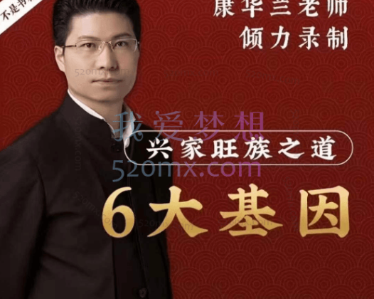 康华兰老师《兴家旺族》线上视频课程