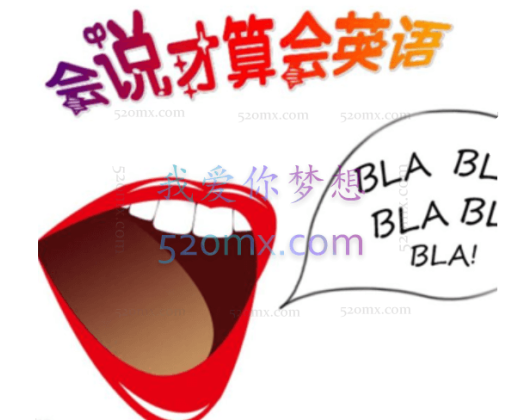 10分钟口语速成班