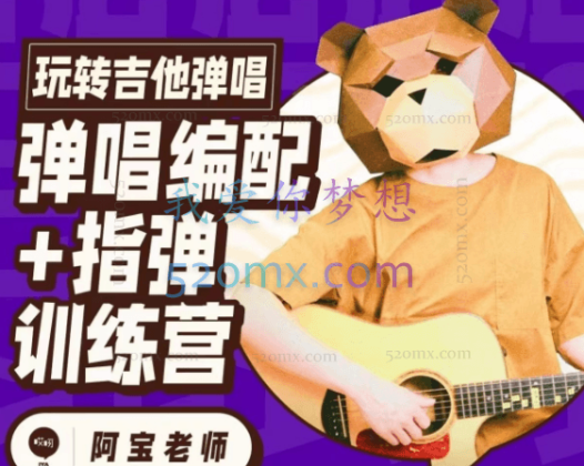 玩转吉他弹唱指弹弹唱编配训练营-阿宝老师