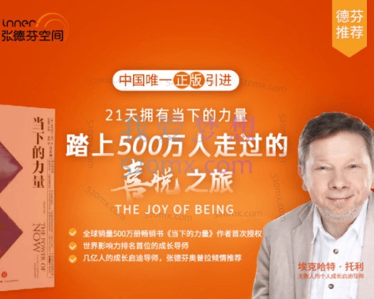 埃克哈特 · 托利：拥抱当下的力量 ·21天喜悦之旅(视频+文档)
