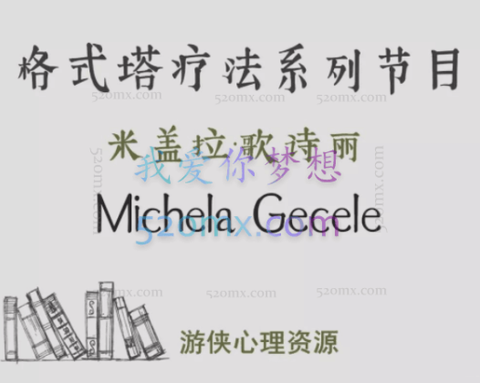 米盖拉·歌诗丽：格式塔疗法系列节目，14集中文字幕