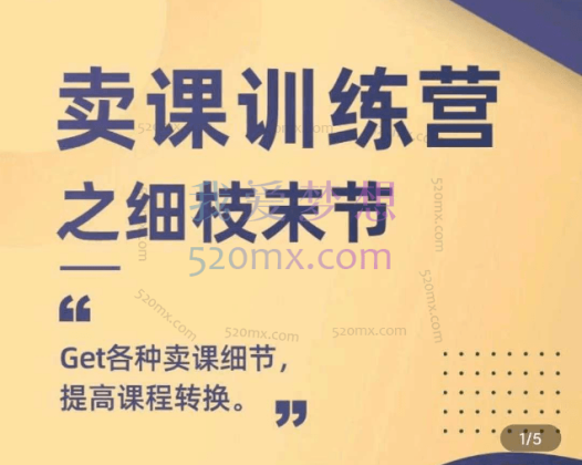 田园:卖课训练营-之细枝末节,让你课程变好卖