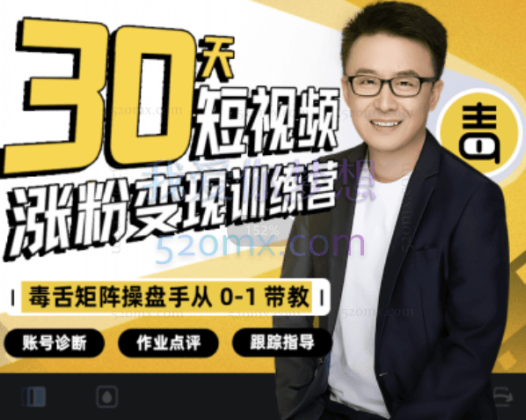 30天短视频涨粉变现训练营，0-1教你做一个持续吸金的短视频账号