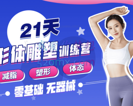 Rosie的私教课：21天减脂塑形训练营