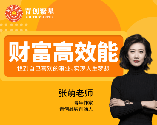 张萌：8周财富高效能训练营，找自己喜欢的事业实现人生梦想