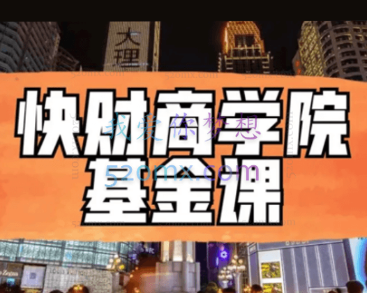 【快财商学院】基金投资训练营