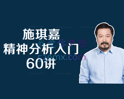 施琪嘉 – 精神分析入门60讲