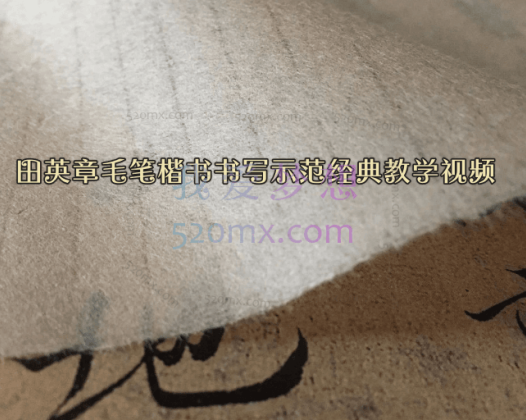 田英章毛笔楷书书写示范经典教学视频