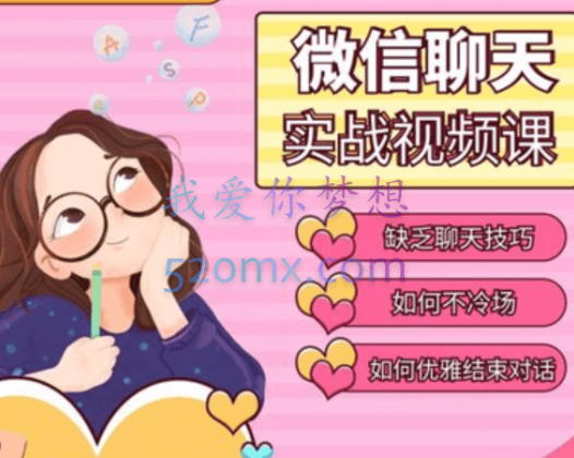 微信聊天课(完结)