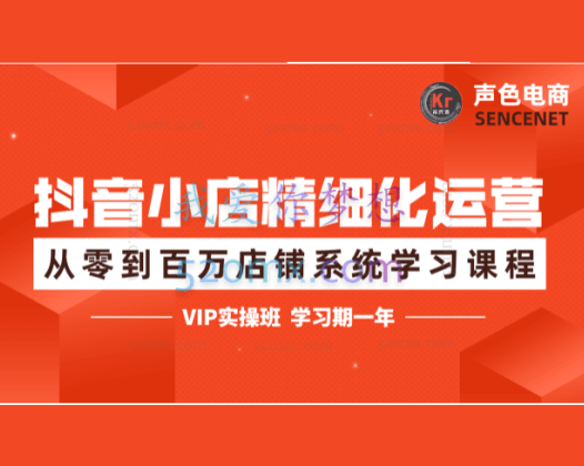 电商氪代表:抖店精选化运营全案玩法系统性学习实操课程VIP学员