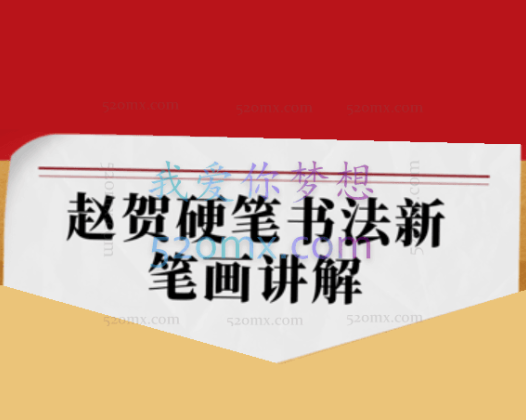赵贺:硬笔书法新笔画讲解（500字两部+笔画篇+字帖）