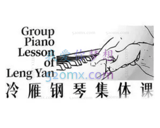 冷雁集体课钢琴教学视频