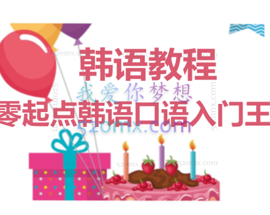 韩语教程零起点韩语口语入门王