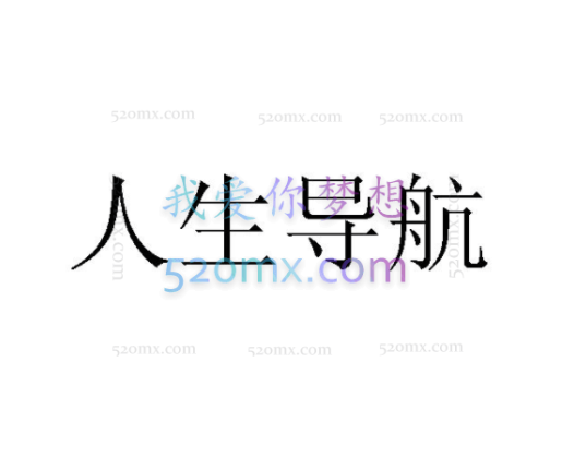 韦导–人生导航全集