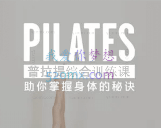 普拉提综合训练课
