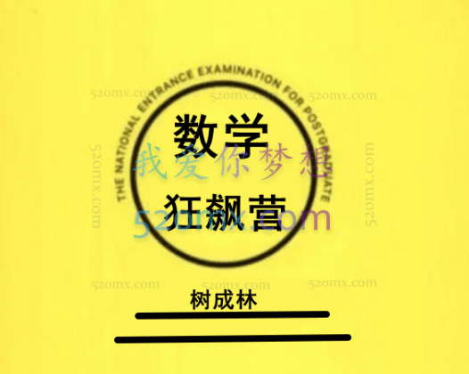 树成林：数学大题狂飙营「第1期」，数学逆袭的唯一方法，就是大题，唯一，仅此一法。