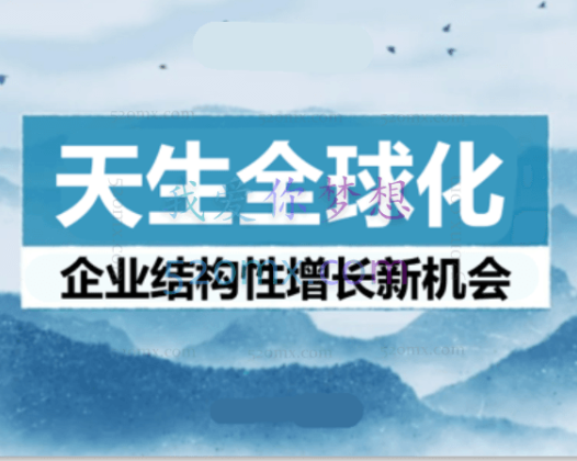 2022-06-25天生全球化：企业结构性增长新机会