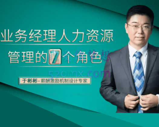 于彬彬:业务经理人力资源的7个角色