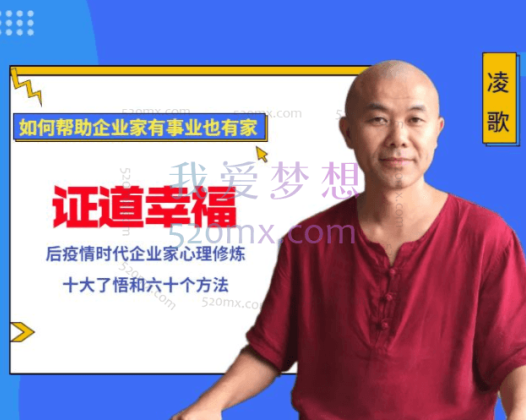 凌歌：证道幸福 ~后疫情时代企业家心理修炼10大了悟和60个方法