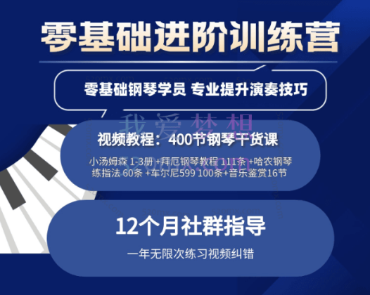 鲍释贤钢琴学习课程全套合集涵盖:小汤姆森 1-3册 +拜厄钢琴教程 +哈农钢琴练指法60条等等