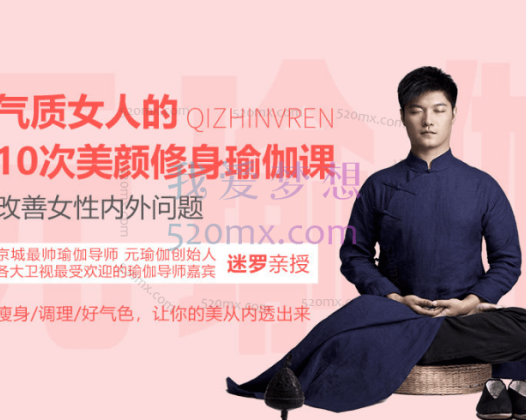 迷罗:气质女人的10次美颜修身瑜伽课,改善女性内外问题