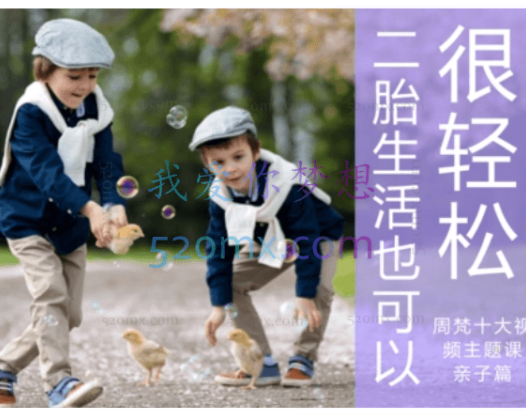 周梵：二胎的生活也可以很轻松 视频课程5讲