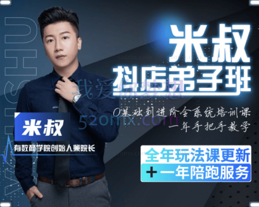 【抖音小店·院长弟子班】-米叔