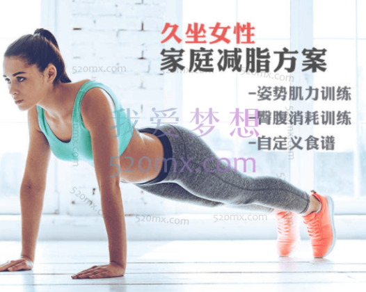 麦大湿《久坐女性家庭减脂方案》