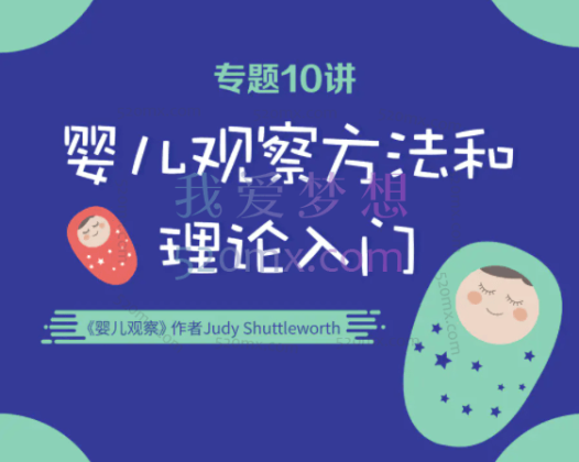 Judy Shuttleworth-婴儿观察方法和理论入门10讲