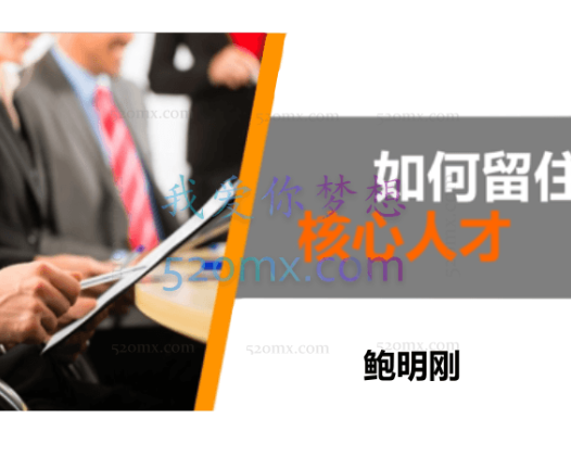 鲍明刚如何留住我的核心员工
