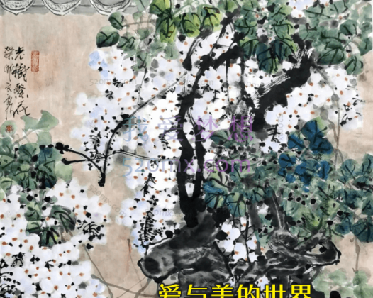 爱与美的世界——花鸟画赏析与实践