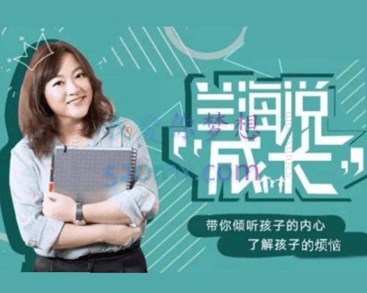 兰海：说成长如何与孩子好好说话，让父母学会积极解决问题，让孩子学会独立思考