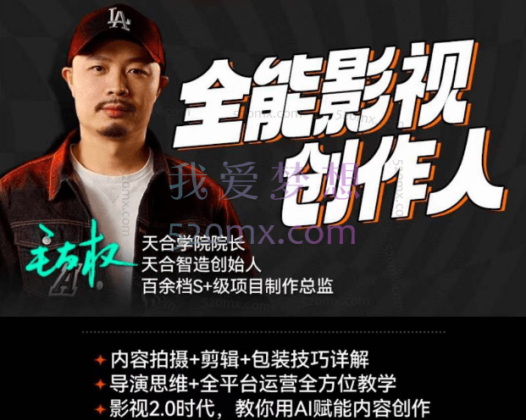 后期老毛【全能影视创作人】运营 剪辑 拍摄 包装 AI一站式陪跑教学