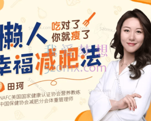 田珂《懒人幸福减肥法》靠吃重塑全方位好身材