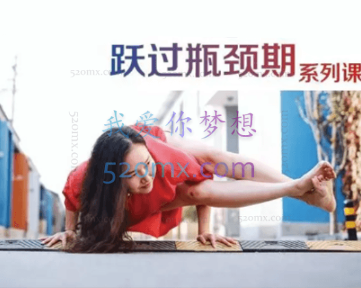 董娟：跃过瑜伽瓶颈期系列课