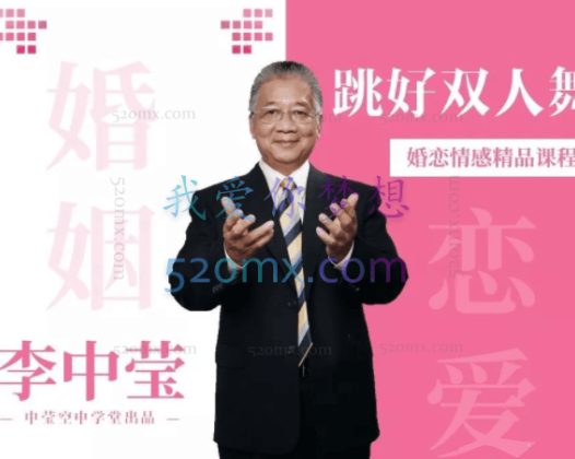 李中莹：跳好双人舞,拥有和谐的恋爱、婚姻生活，成功的婚姻，就像是配合默契的双人舞