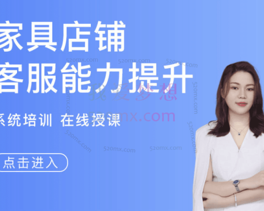 春戈电商:家具店铺客服转化能力提升-在线直播课!