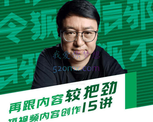 玩家学堂:再跟内容较把劲短视频内容创作15讲