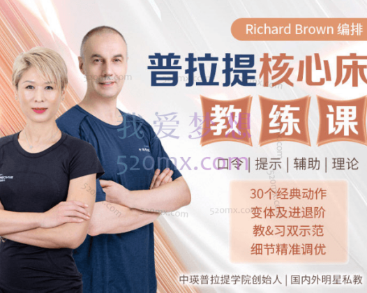 布朗普拉提教师培训课 12节课