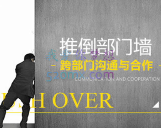 推倒部门墙——跨部门沟通与合作(4集)