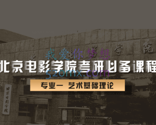 新片场北京电影学院考研必备课-专业一:《艺术基础理论》