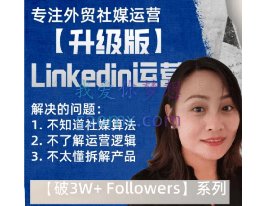 格格外贸社媒运营课【升级版】，价值3949元！