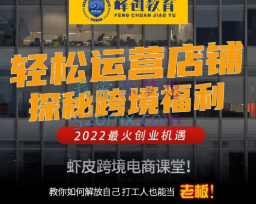 峰创教育:Shopee电商孵化课程